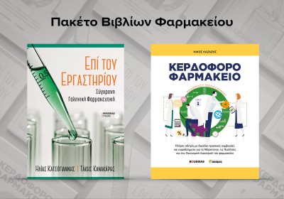 Πακέτο Βιβλίων Φαρμακείου